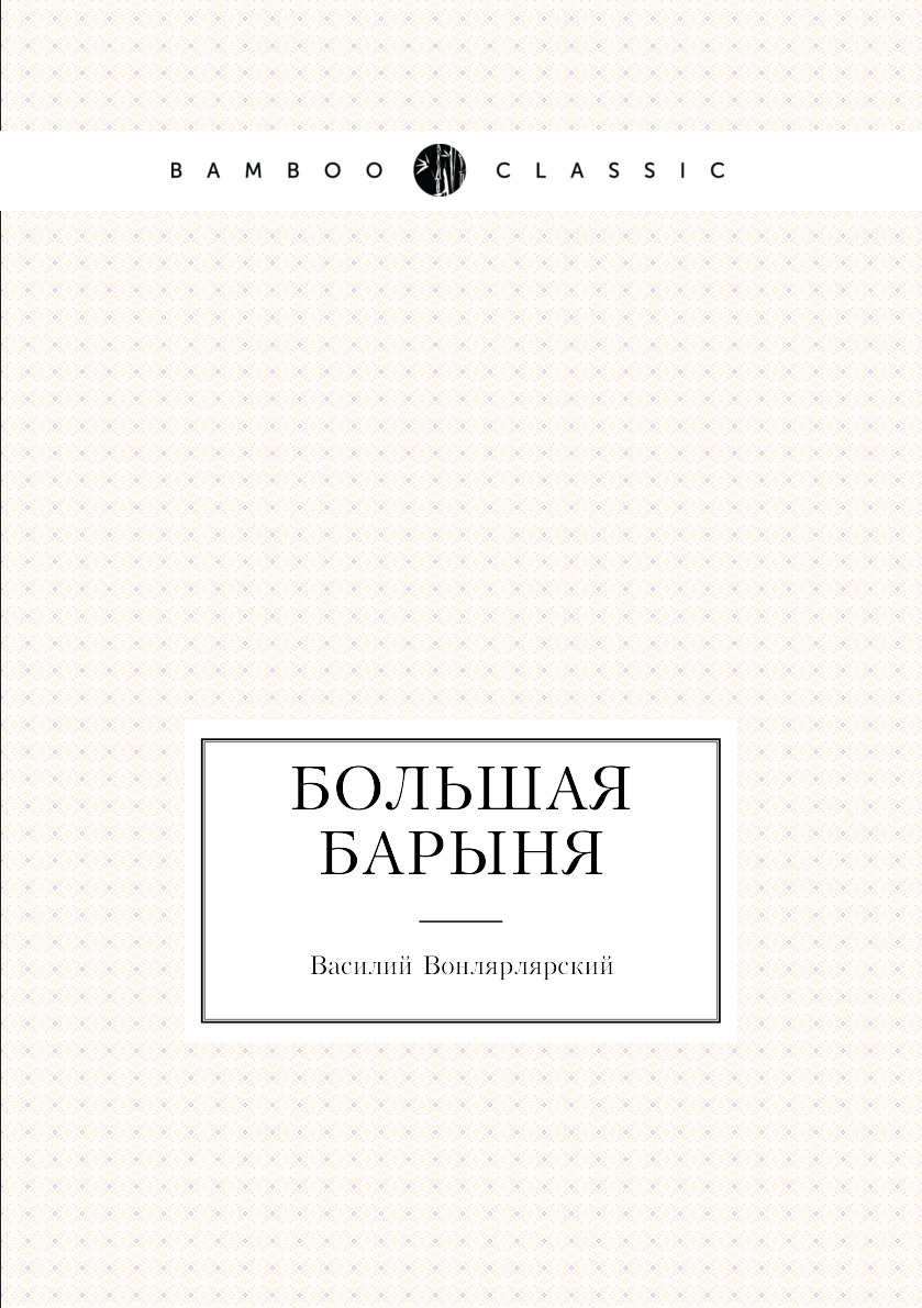 

Большая барыня
