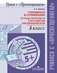 

Готовимся к сочинению.Тетрадь-практикум для развития письменной речи. 5 класс