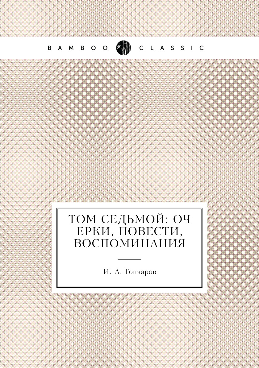 

Том седьмой: Очерки, повести, воспоминания