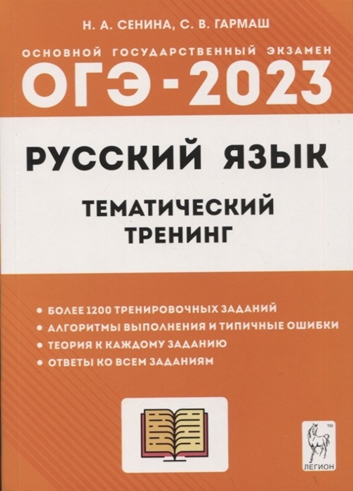 фото Огэ.русский язык-2023.тематический тренинг. легион