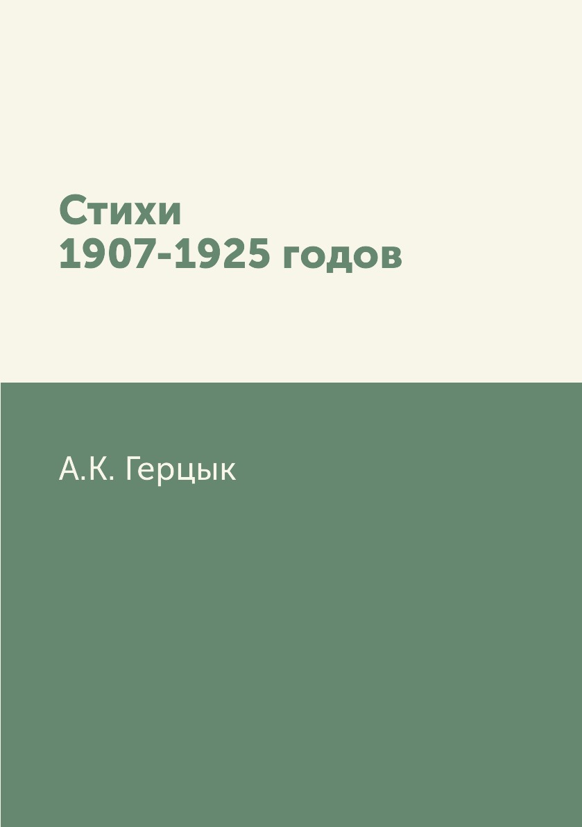 

Стихи 1907-1925 годов