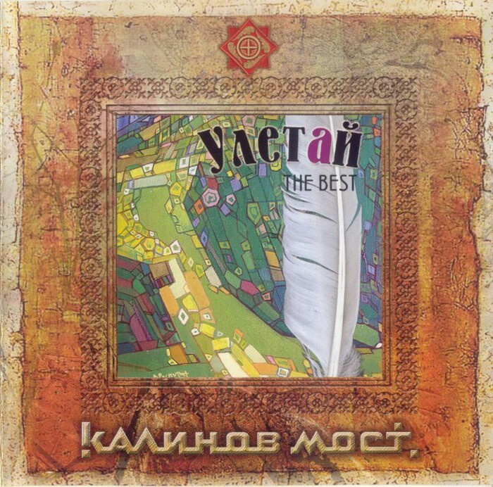 

Калинов Мост - Улетай (CD)