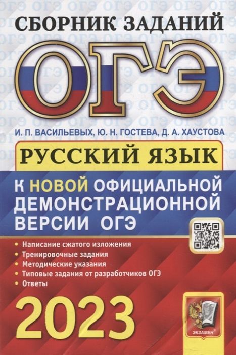 

Книга ОГЭ 2023. СБОРНИК ЗАДАНИЙ. РУССКИЙ ЯЗЫК