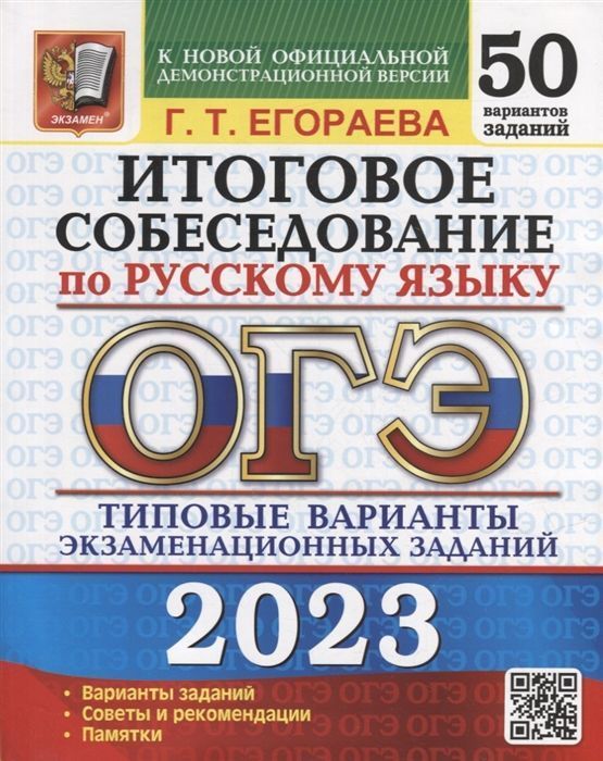 фото Огэ 2023. 50 твэз. русский язык. итоговое собеседование. 50 вариантов. типовые варианты эк экзамен