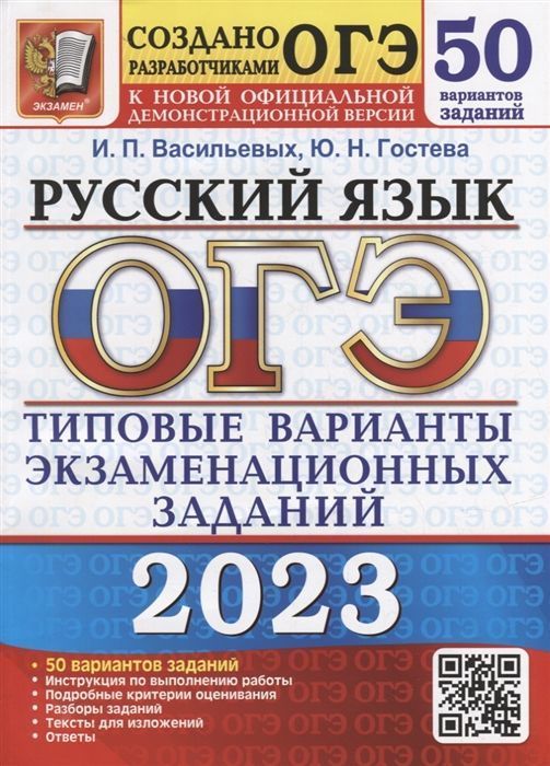 

Книга ОГЭ.Русский язык-2023.50 вариантов.Типовые варианты экзаменационных заданий