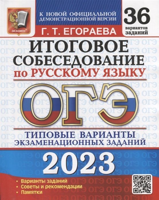 

Книга ОГЭ 2023. 36 ТВЭЗ. РУССКИЙ ЯЗЫК. ИТОГОВОЕ СОБЕСЕДОВАНИЕ. 36…