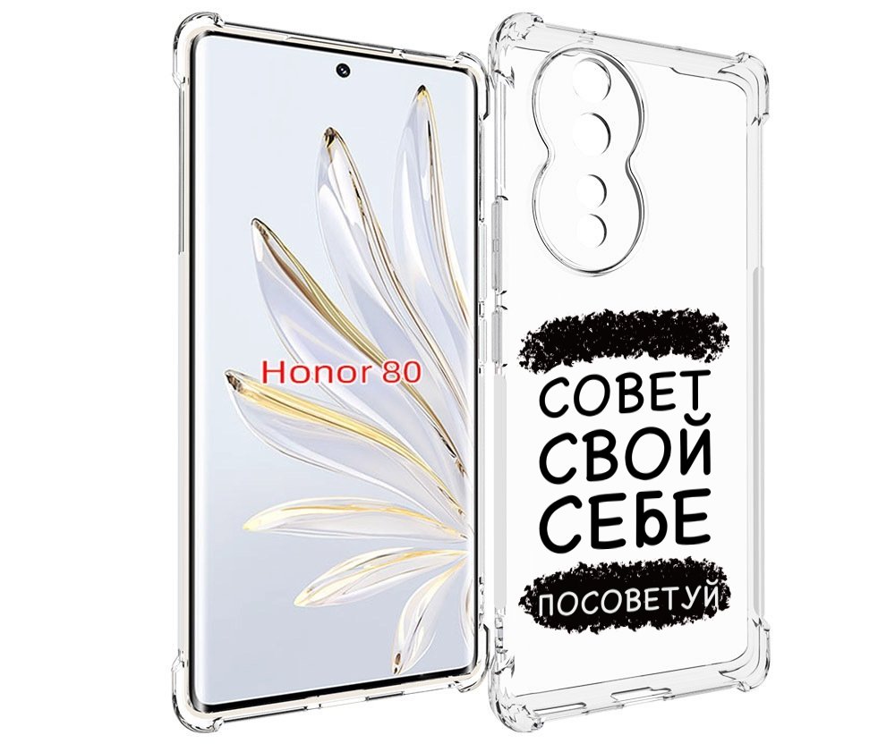 

Чехол MyPads Совет-свой-себе-посоветуй для Honor 80, Прозрачный, Tocco