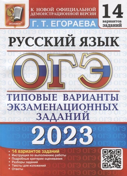 

ОГЭ 2023. 14 ТВЭЗ. РУССКИЙ ЯЗЫК. 14 ВАРИАНТОВ. ТИПОВЫЕ ВАРИАНТЫ ЭКЗАМЕНАЦИОННЫХ ЗАДАНИЙ