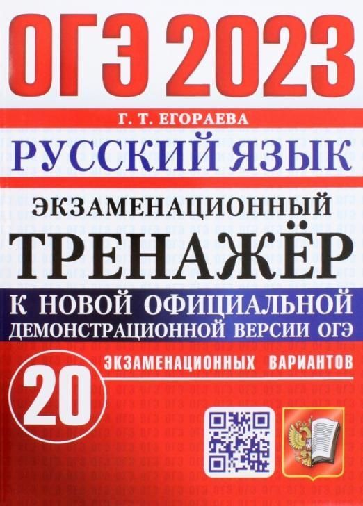 фото Огэ 2023. экзаменационный тренажер. 20 вариантов. русский язык