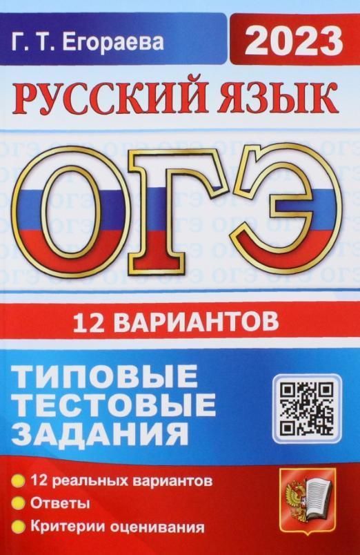 фото Огэ 2023. ттз. 12 вариантов. русский язык. типовые тестовые задания экзамен