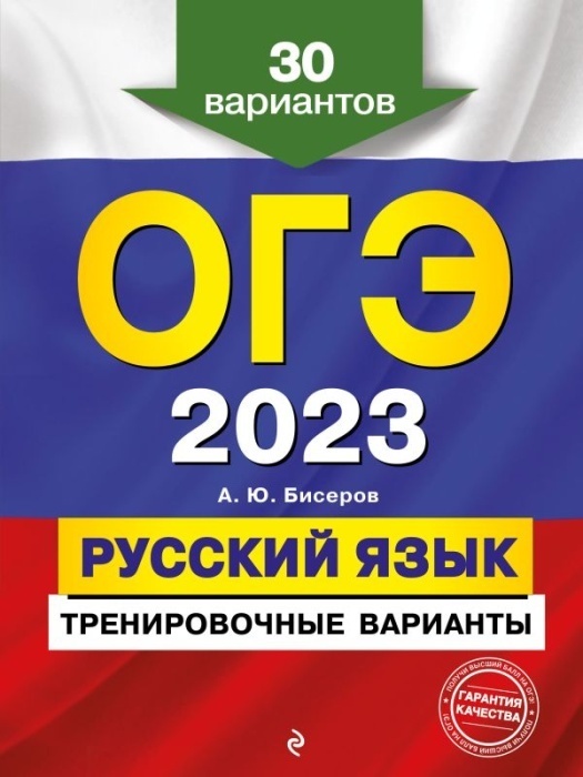 

Книга ОГЭ.Русский язык-2023.30 вариантов.Тренировочные варианты.