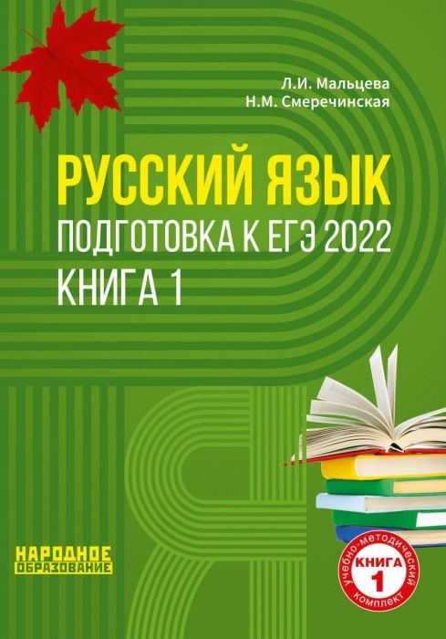 

ЕГЭ.Русский язык-2023.Книга 1