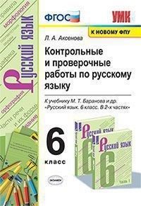 фото Умк. конт.пров.раб.по рус. яз. 6 кл. баранов. фгос (к новому фпу) экзамен