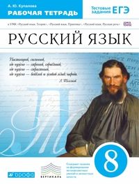 

Русский язык 8 класс Пичугов.Рабочая тетрадь.2015.ВЕРТИКАЛЬ