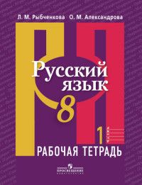 

Русский язык 8 класс Рыбченкова.Рабочая тетрадь.2019-2021.часть 1