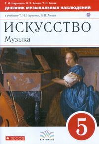 

Дневник муз.размышлений 5 класс Науменко.2017-2021.ВЕРТИКАЛЬ