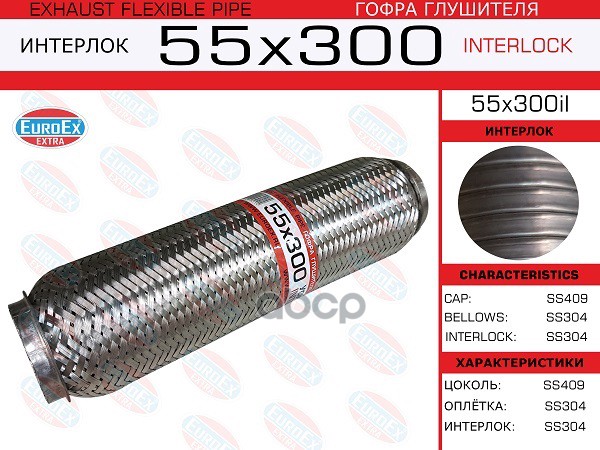 

EUROEX 55X300IL Гофра глушителя 55x300 усиленная (INTERLOCK) 1шт