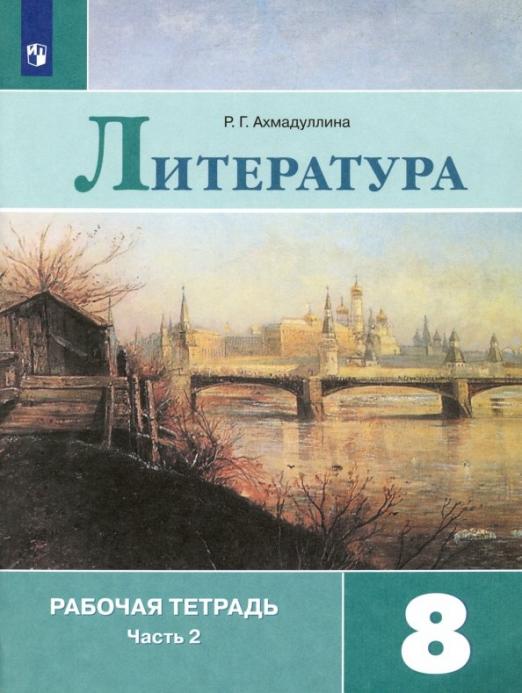 

Литература 8 класс Коровина.Рабочая тетрадь.2019.часть 2 .
