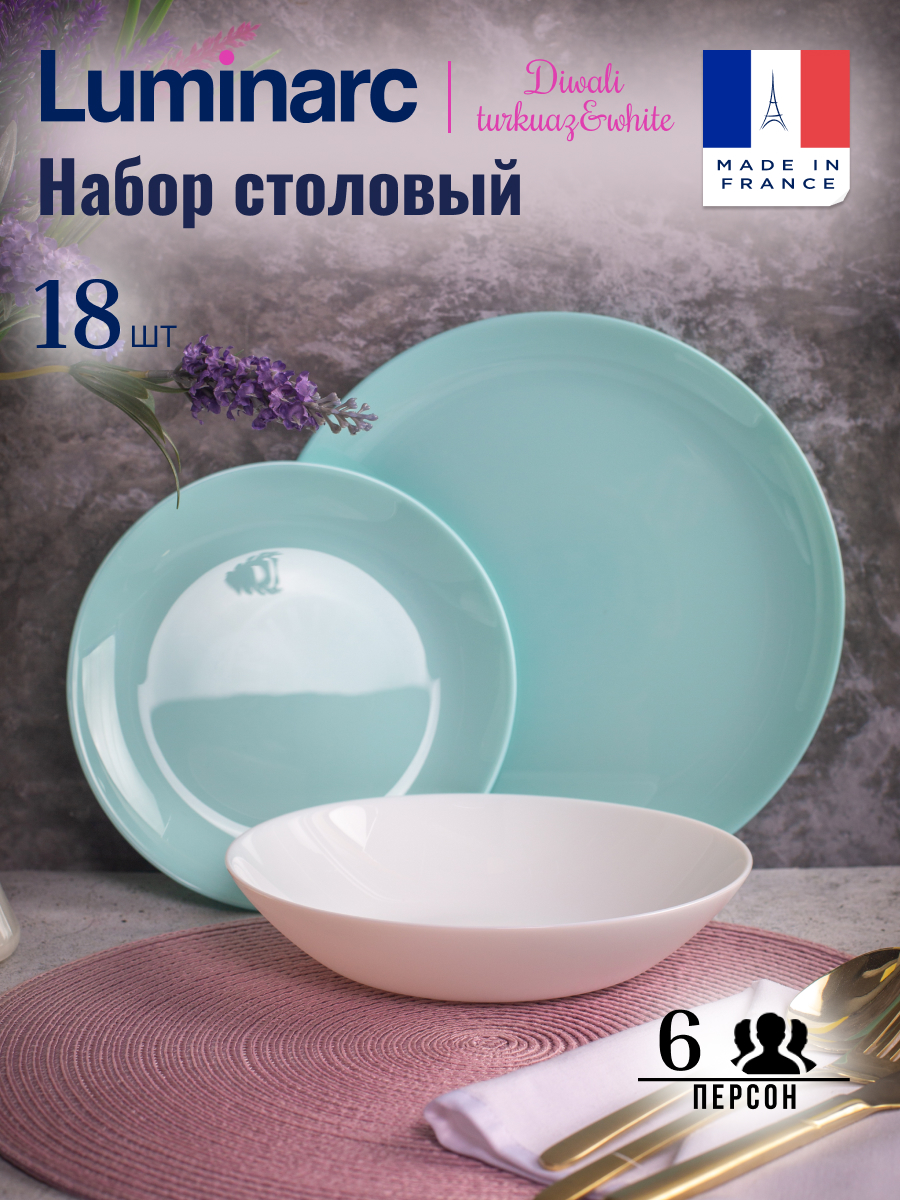 Набор посуды столовой на 6 персон LUMINARC DIWALI LIGHT TURQUOISE&WHITE 18 предметов