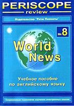 

Книга Перископ-ревю.№8.Учебное пособие по англ.язык