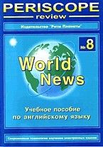 

Книга Перископ ревю №13.Английский язык