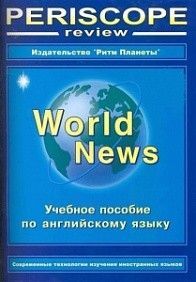 

Книга Перископ ревю №14.Английский язык