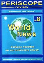 

Книга Перископ ревю №11.Английский язык