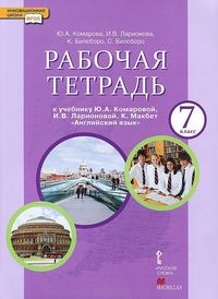 фото Рабочая тетрадь к учебнику ю.а. комаровой, и.в. ларионовой ?английский язык?. 7 класс.,20 русское слово