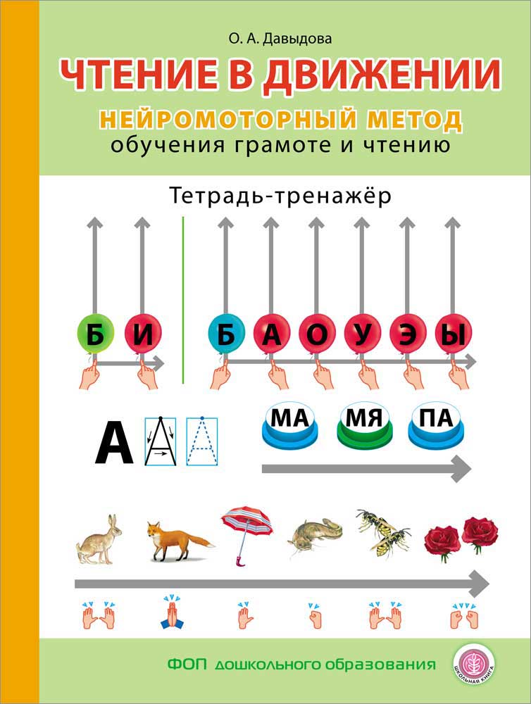 

Чтение в движении Неиромоторныи метод обучения грамоте и чтению, Тетрадь-тренажёр