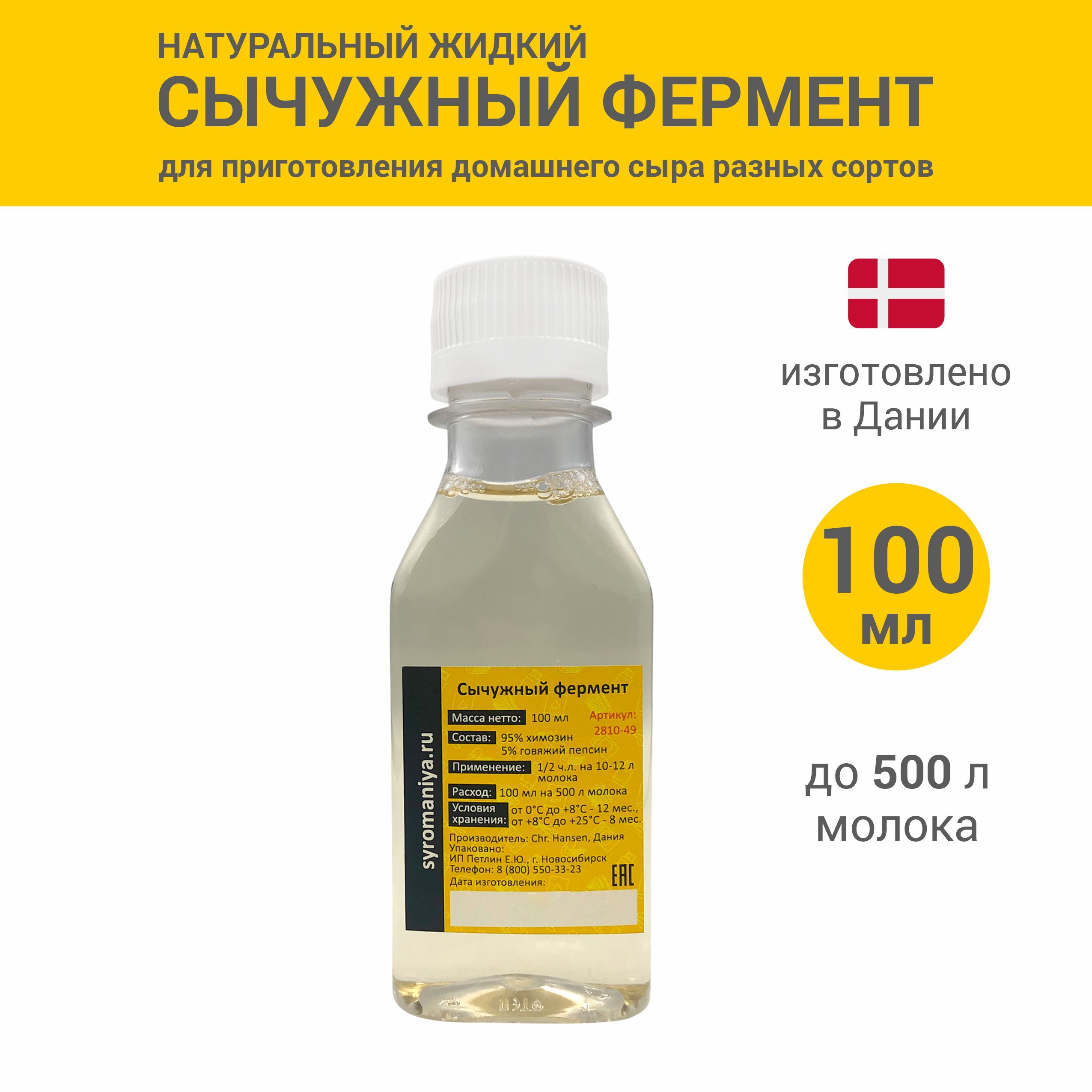 

Сычужный фермент для сыра Сыромания 100 мл на 500 л молока