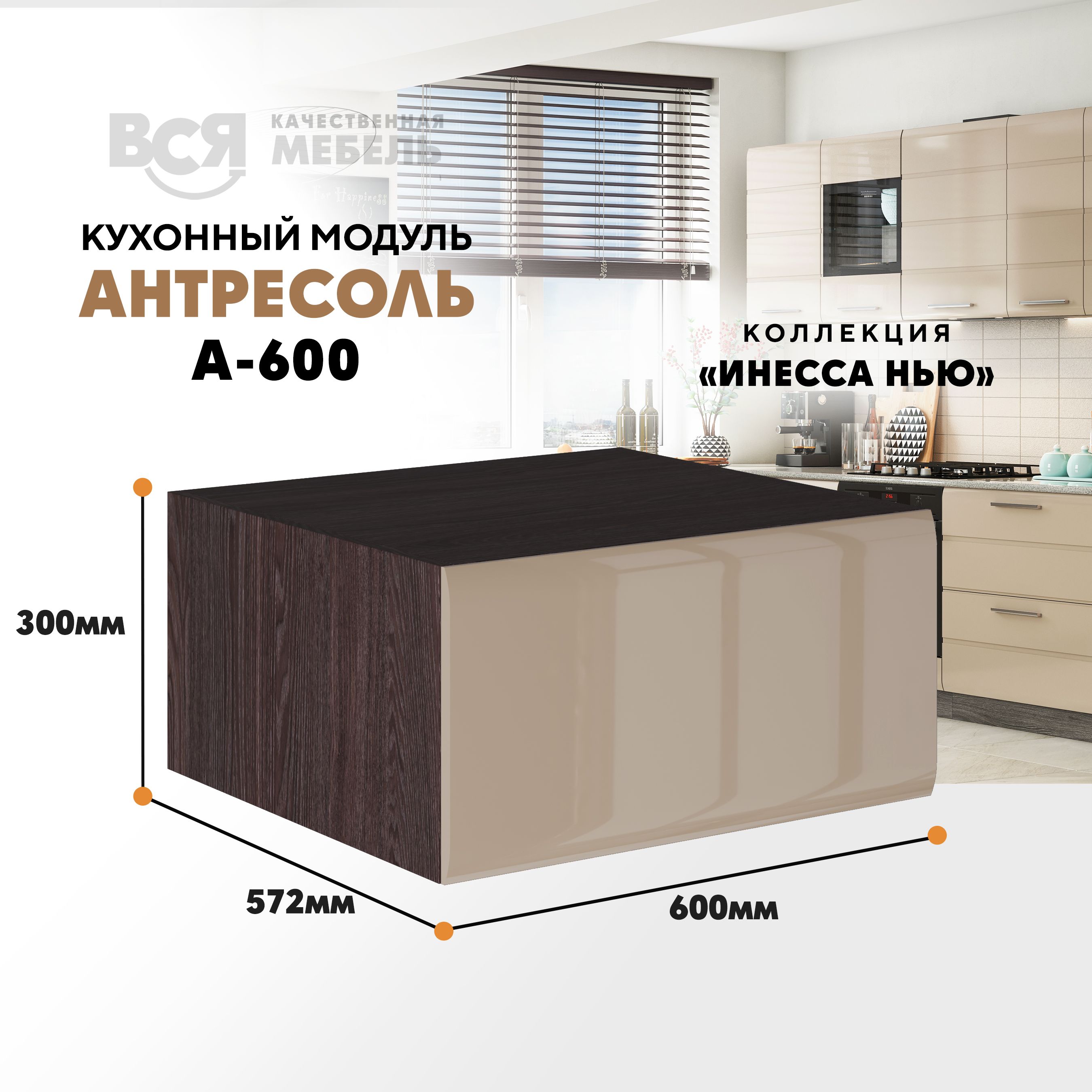 

Кухонный настенный модуль ВСЯ мебель Инесса нью А-600, Каппучино глян/Ясень анкор, Бежевый;коричневый, Инесса нью А-600