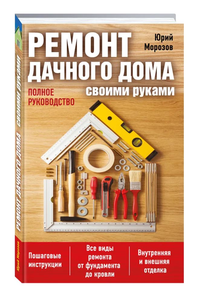 Книга Ремонт дачного дома своими руками 100023087111