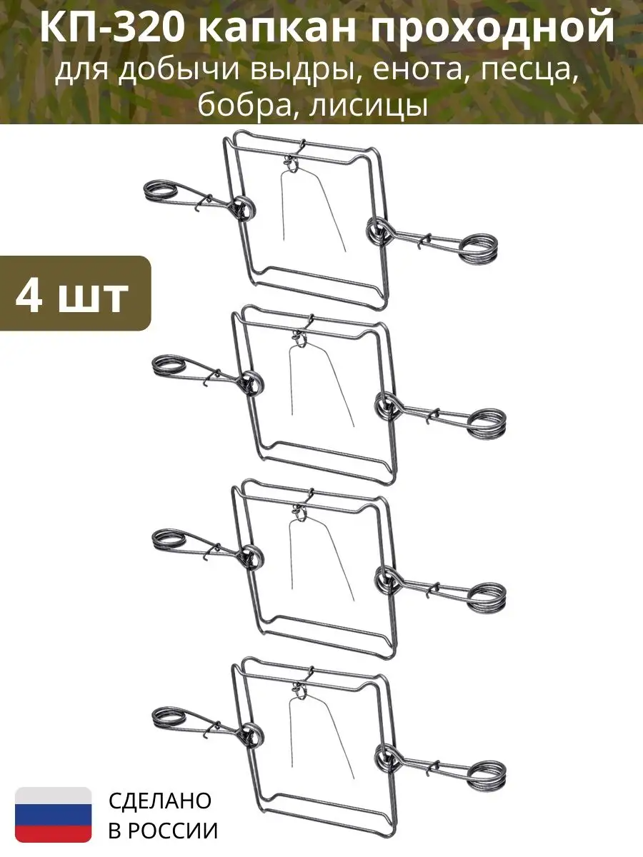 Капкан проходной КП320 Точно-Крепко на выдру, бобра, енота, лисицу, 4 штуки