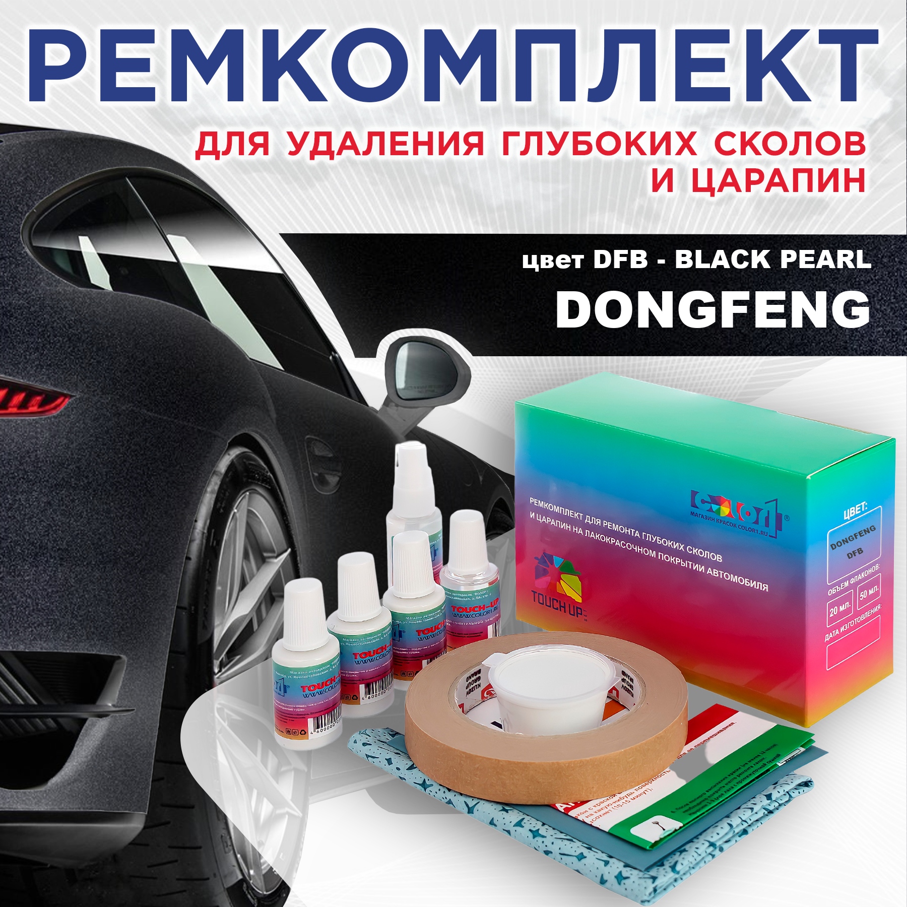 

Ремкомплект для ремонта сколов и царапин COLOR1 для DONGFENG, цвет DFB - BLACK PEARL, Бесцветный