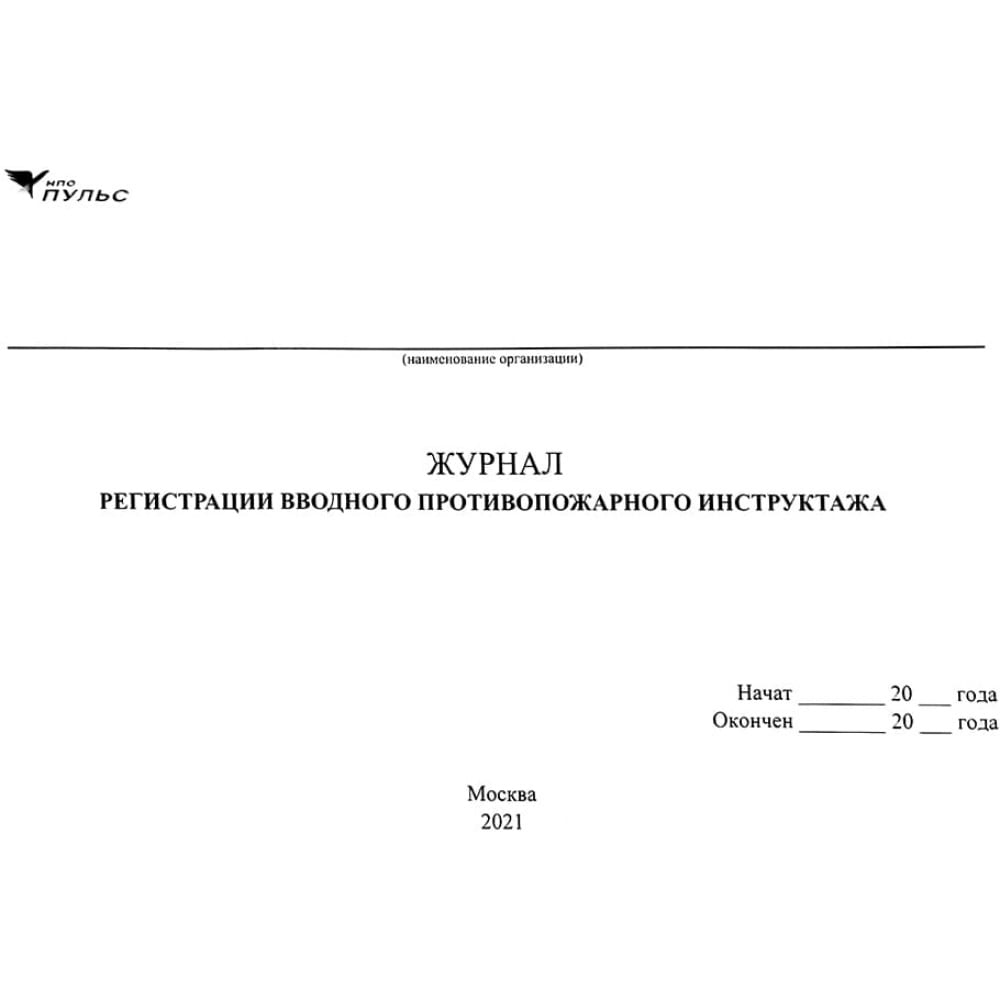 Журнал регистрации вводного противопожарного инструктажа НПО ПУЛЬС 1204010200009