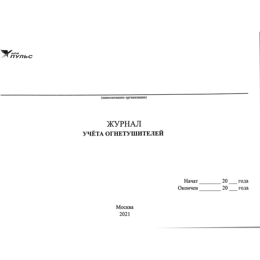 

Журнал учета огнетушителей НПО ПУЛЬС 1204010700007
