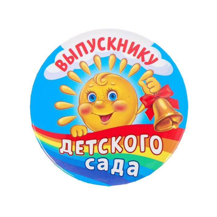 

Значок закатной «Выпускник детского сада», d = 5,6 см (10 шт.)