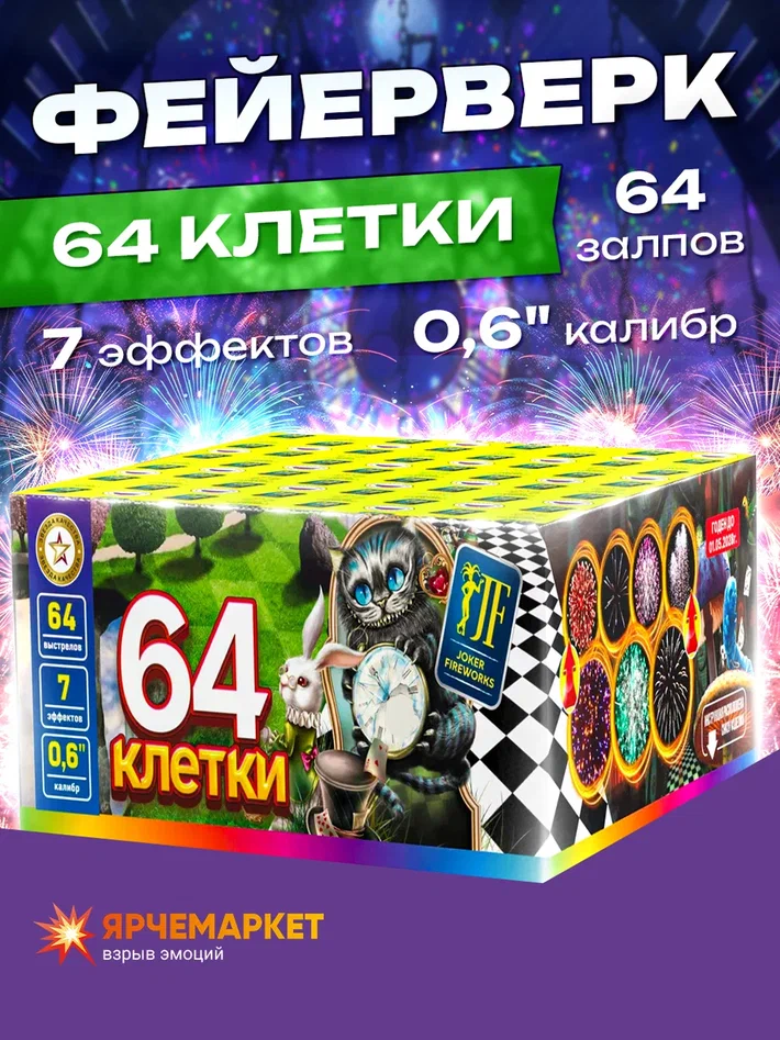 

Батарея Салютов Joker Fireworks JF C15/64-01 64 залпов, 64 клетки
