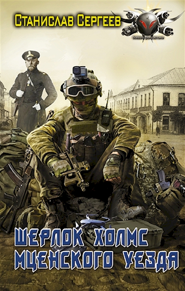 

Книга Шерлок Холмс Мценского уезда