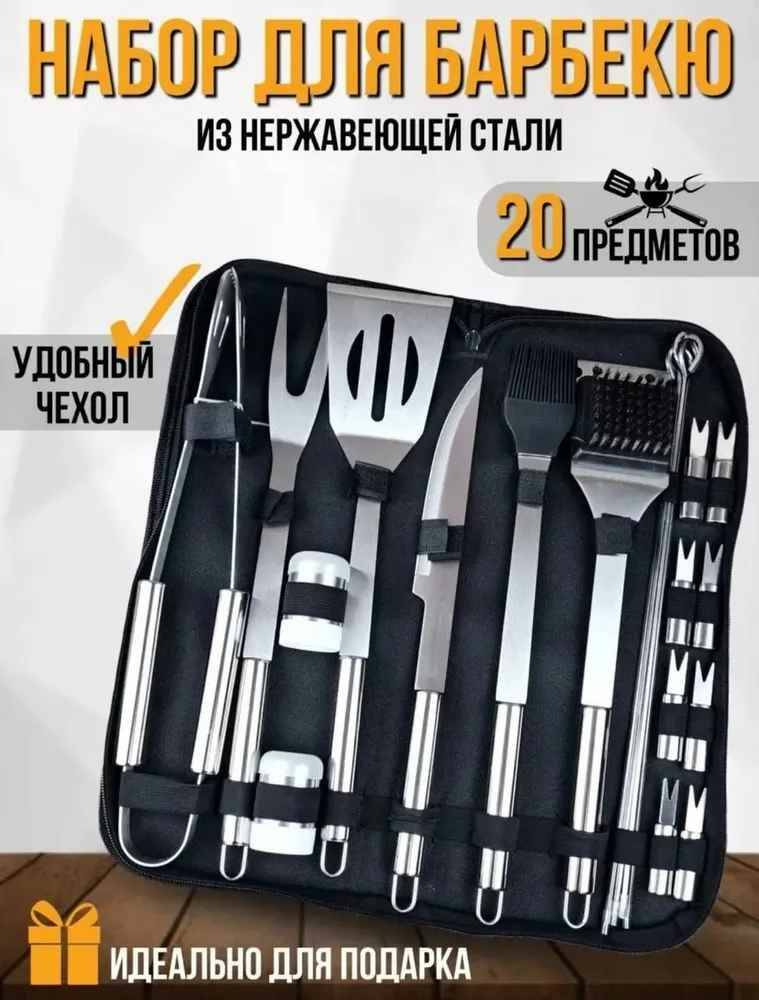 

Набор для барбекю NoBrand 20 шт с чехлом, Серебристый, Китай