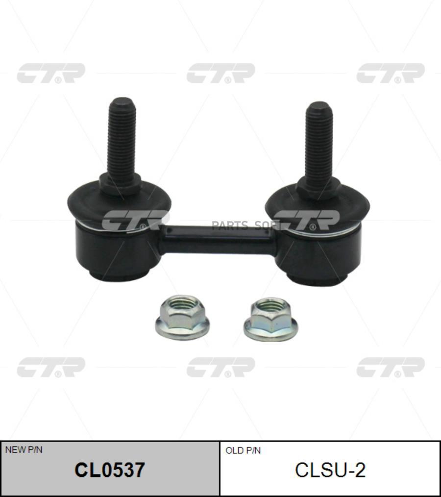 

(новый номер CL0537) Стойка стабилизатора