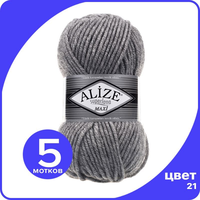 

Пряжа Alize Superlana MAXI - серый меланж (21), 100г x 100м - 5 шт / Ализе Суперлана МАКСИ, ASLM_MAXI_klubоk.shор_5