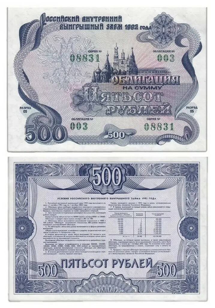

Подлинная банкнота Облигация 500 рублей. Российский внутренний выигрышный заем. 1992 г.