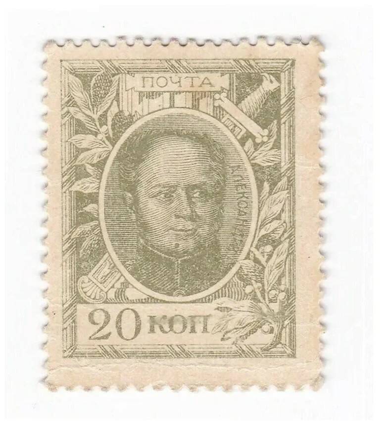 

Подлинная разменная марка 20 копеек, Российская Империя, 1915 г.