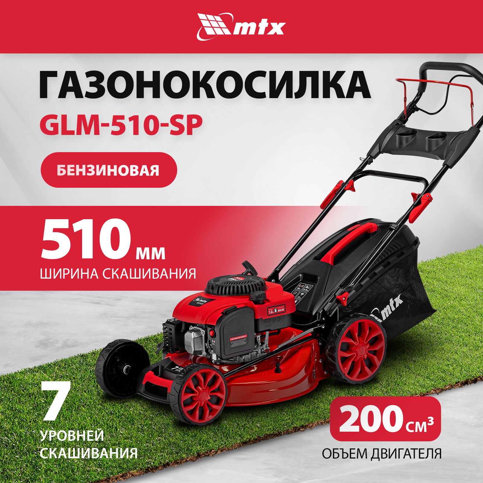 

Газонокосилка бензиновая MTX GLM-510-SP, 51 см, 5.2 л.с, 200 см3, привод, 7 уровней 58833, GLM-510-SP