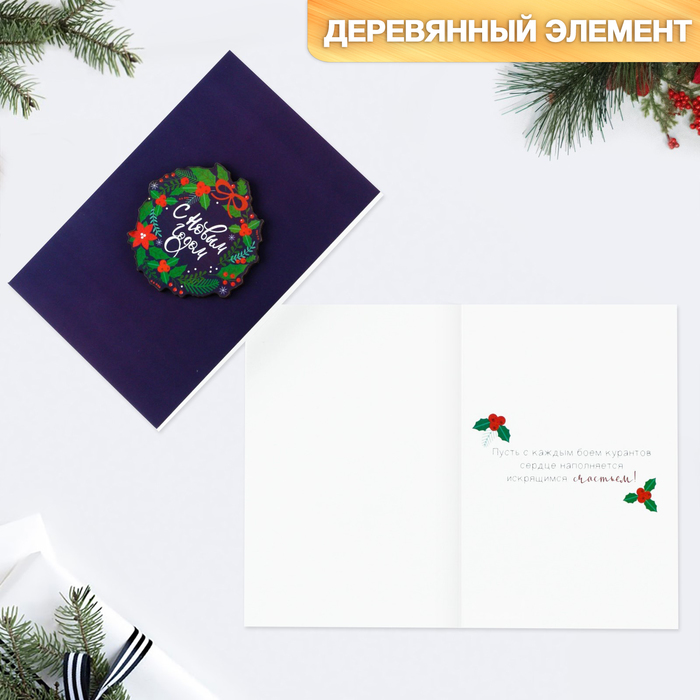 

Открытка с деревянным элементом «С Новым годом!» венок, 10 х 15 см, Разноцветный