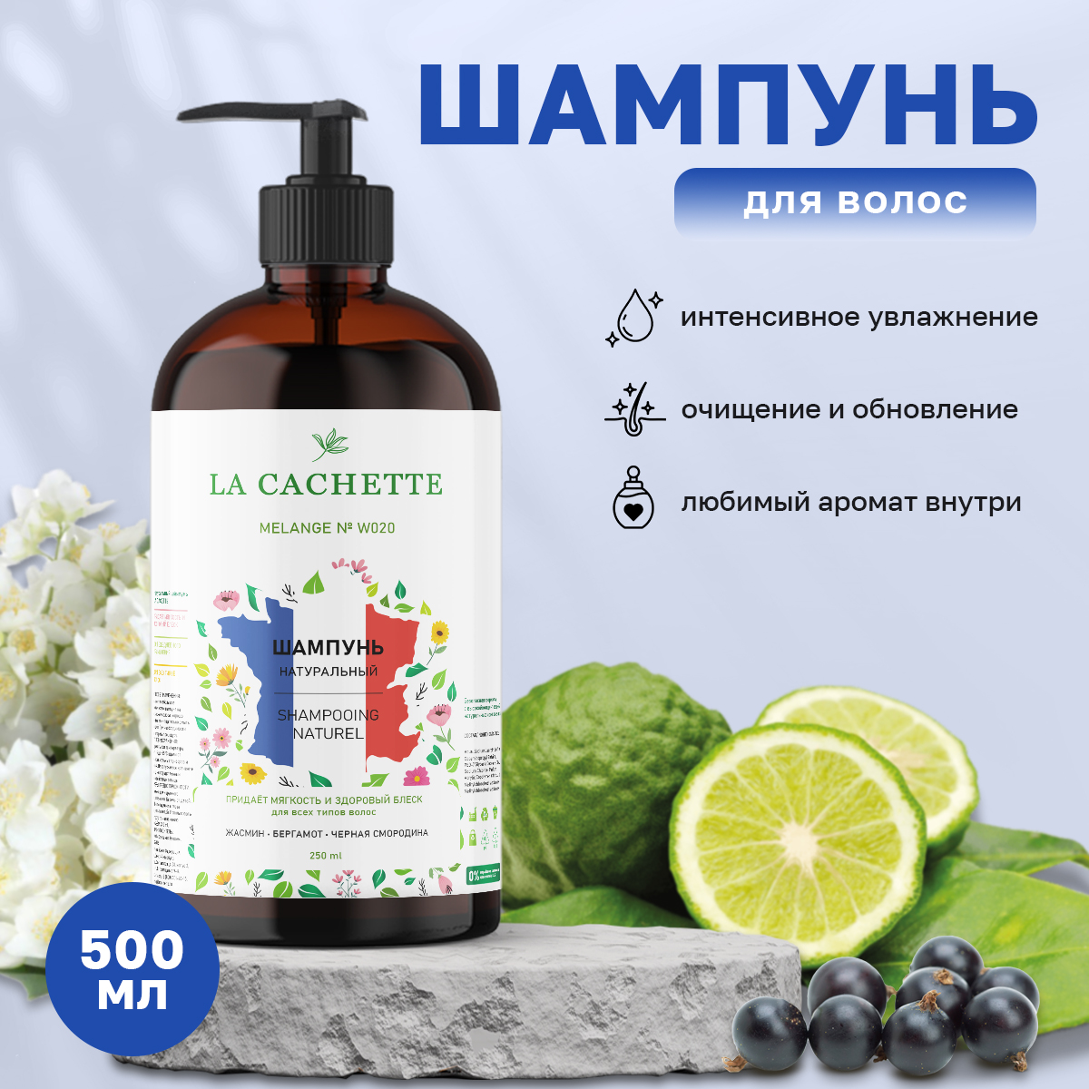 Шампунь для волос La Cachette W020 Black Orchid с дозатором 500 мл