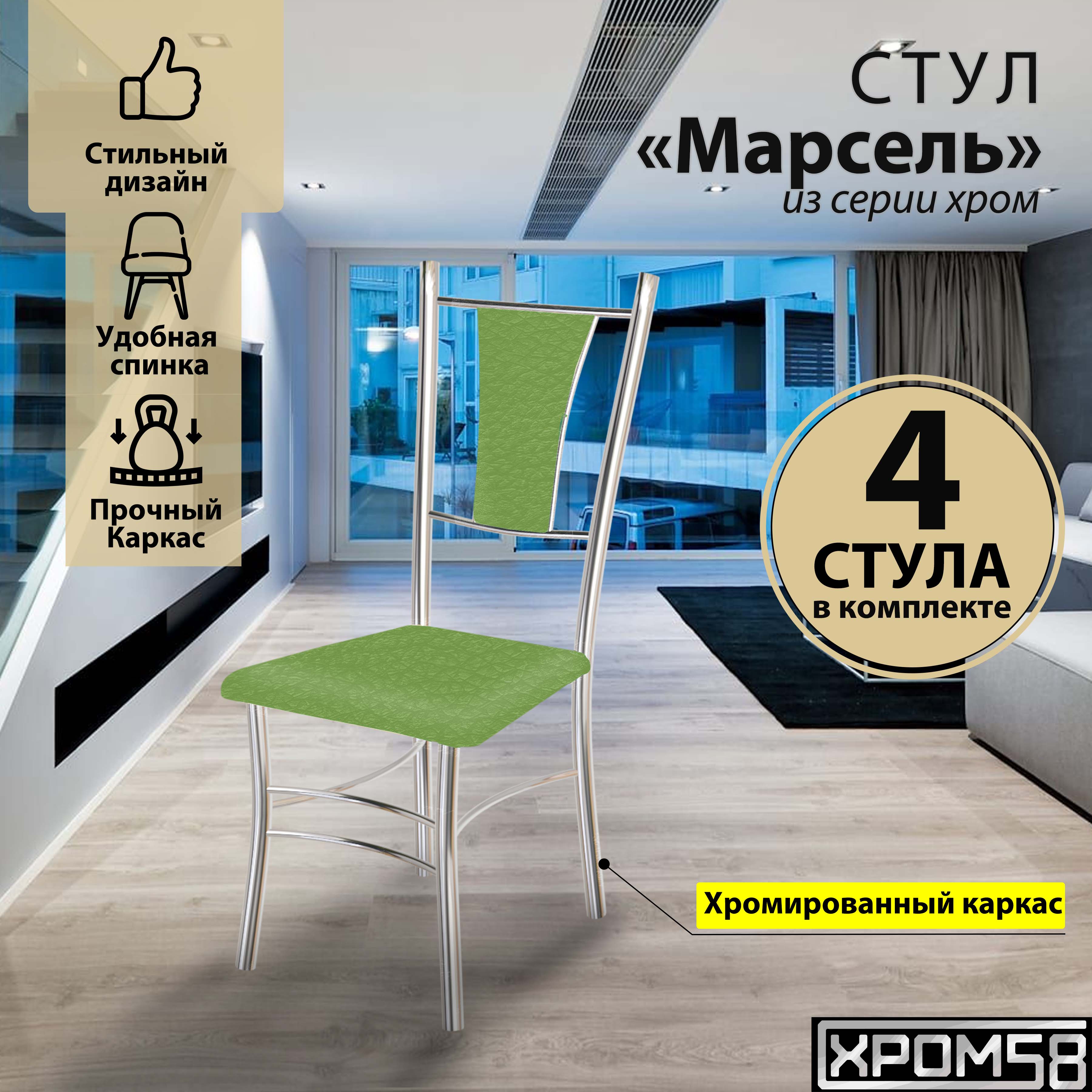 

Стулья для кухни Хром58 Марсель комплект 4 шт, зеленый, Марсель хром