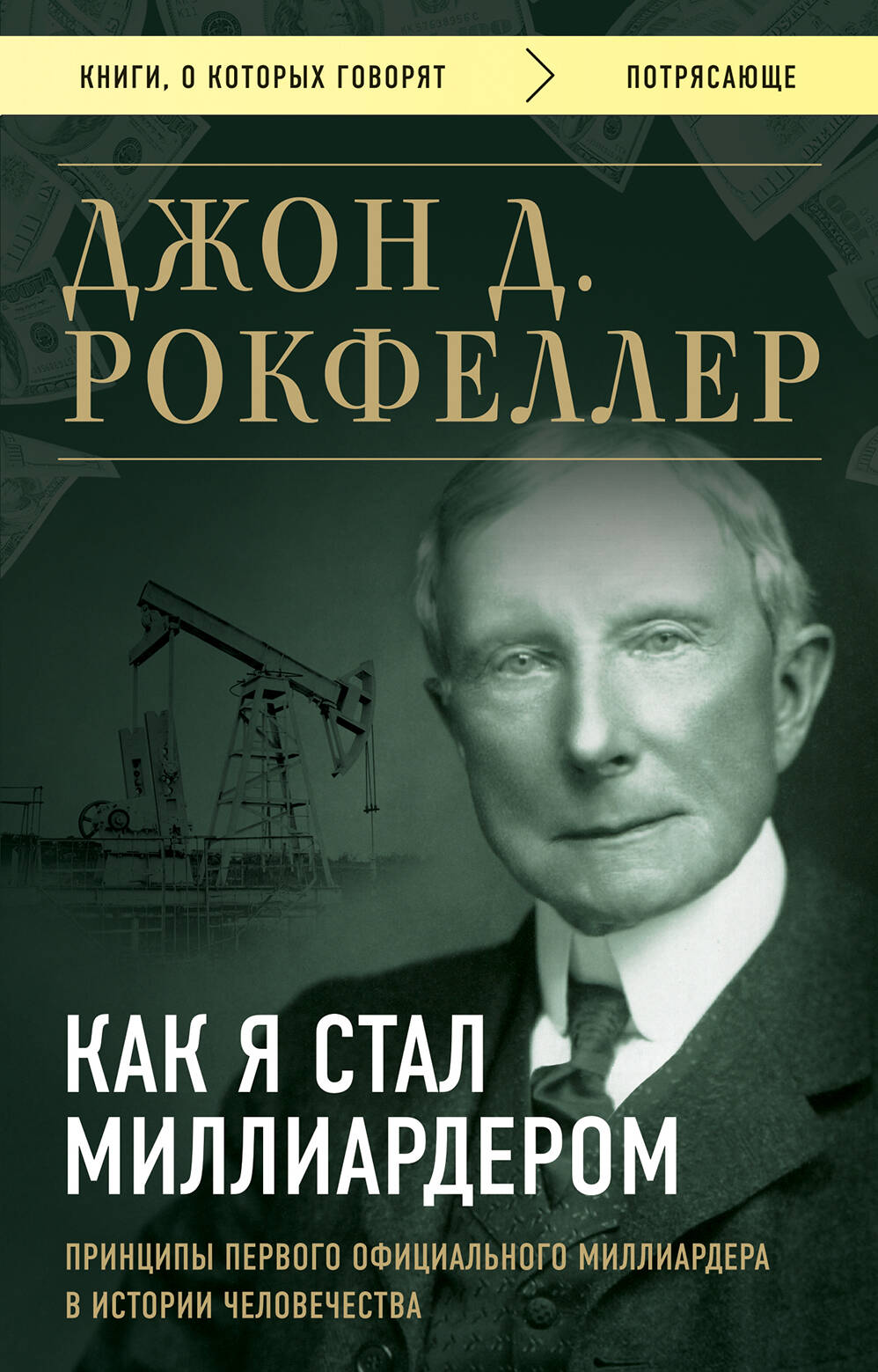 

Как я стал миллиардером. Принципы первого официального миллиардера в истории