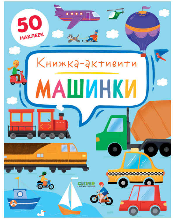 

Книга Машинки. Книжка-активити + 80 наклеек, Машинки. Книжка-активити + 80 наклеек